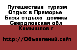 Путешествия, туризм Отдых в Приморье - Базы отдыха, домики. Свердловская обл.,Камышлов г.